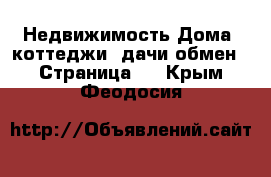 Недвижимость Дома, коттеджи, дачи обмен - Страница 2 . Крым,Феодосия